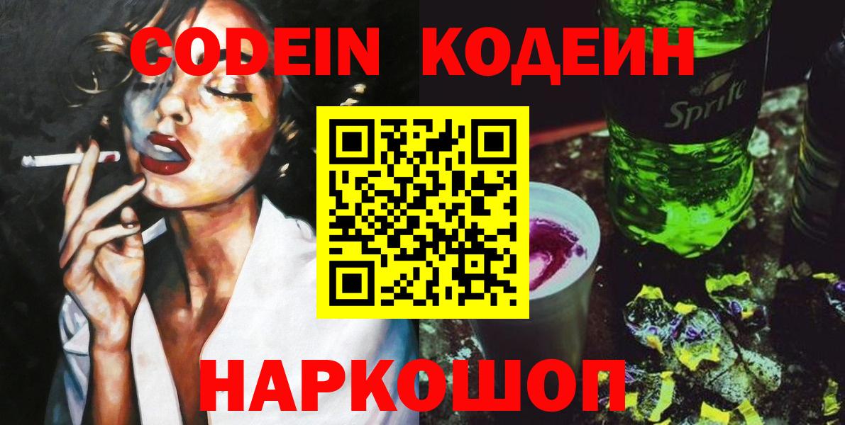 Codein напиток Lean (лин) Димитровград